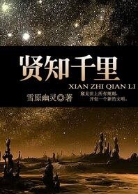 賢知千里