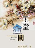 玉堂金闕