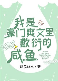 我是豪門爽文裏敷衍的鹹魚