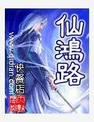 仙鴻路