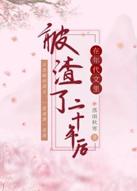 在年代文裏被渣了二十年後