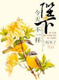 陛下今天不一樣