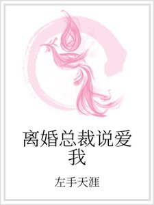 離婚總裁説哎我