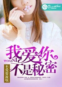 我哎你,不是秘密
