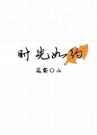 時光如約