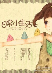 與男神同居的日常小生活