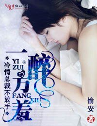一醉方羞,冷情總裁不放手
