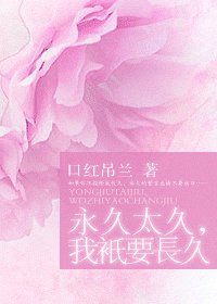 永久太久,我只要長久