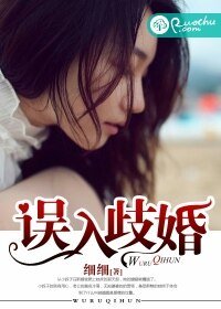 誤入歧婚