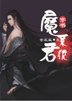 (穿書)魔君系統