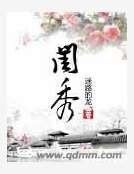 閨秀