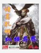 諸葛孔明縱橫異界