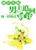前任女配,男主追回計劃