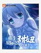 重生星際之甜妞