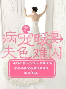 病寵暖妻之夫色難囚