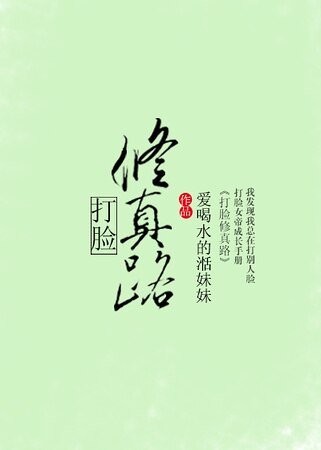打臉修真路