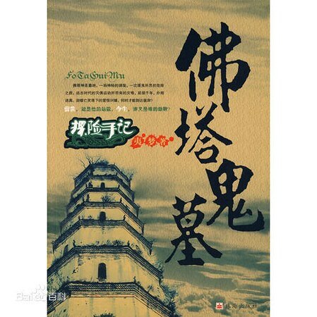 探險手記:佛塔鬼墓