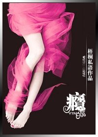 癮(軍旅)/不聽話,請下牀
