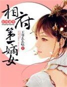 狂鳳重生:相府第一嫡女