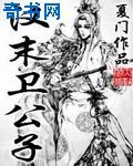 漢末衞公子