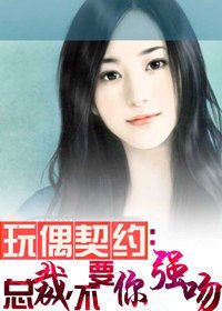 玩偶契約:總裁,不要你強吻