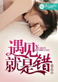遇見就是錯