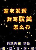 室友發現我寫耽美怎麼辦