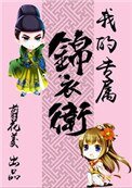 我的專屬錦胰衞(重生)