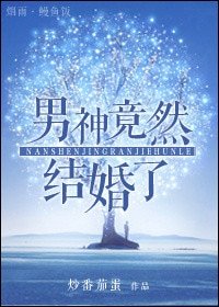 男神竟然結婚了(娛樂圈)