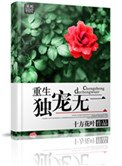 重生之獨哎無二