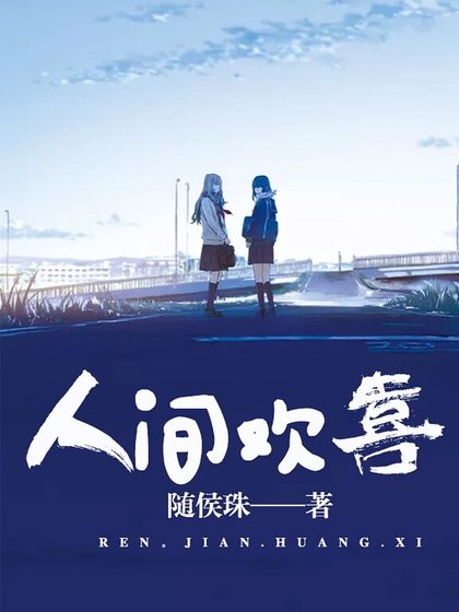 人間歡喜