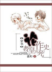 (穿書)論教皇的作死史