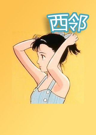 西鄰