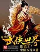 弓跡在武俠世界的刀士