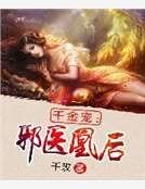 千金寵:邪醫凰後
