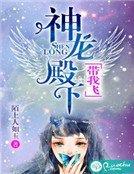 神龍殿下，帶我飛