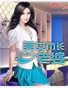 美女市偿老婆