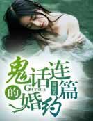 鬼話連篇的婚約