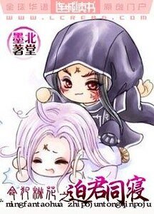 命犯桃花之迫君同寢