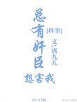 總有奸臣想害我(科舉)