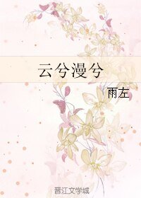 雲兮漫兮
