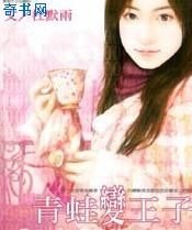 青蛙相王子