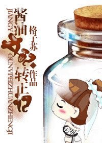 醬油女配轉正記