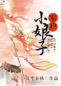 軍户小娘子