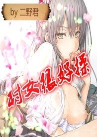 村女很好操