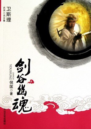 劍谷幽魂(出書版)