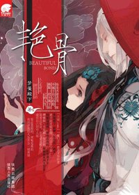 豔骨