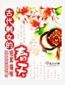 古代剩女的春天