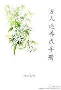 (系統)萬人迷養成手冊