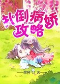 病嬌攻略